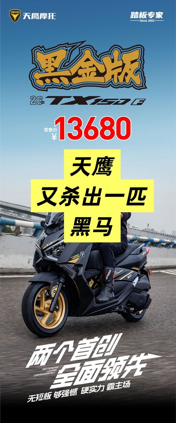 掀桌式技术下放,11980元，天鹰2026 款,TX150F豪华/ 黑金版重新定义,摩托范