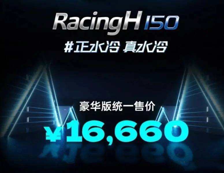 光阳Racing H150震撼上市：运动踏板新标杆，16660元性价比之选