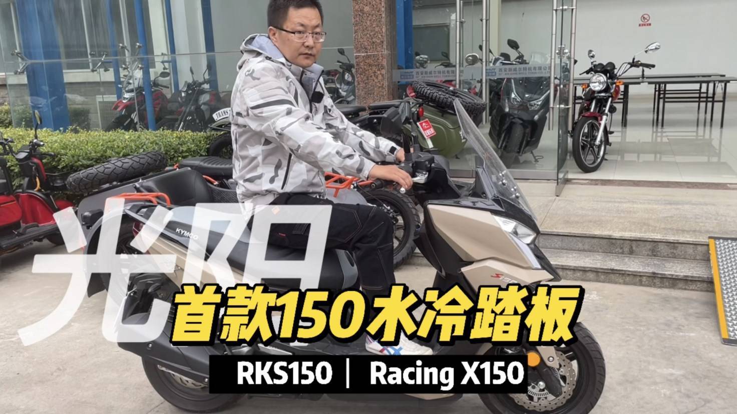 光阳引进首款水冷150踏板racingx150又名rks150四气门正水冷