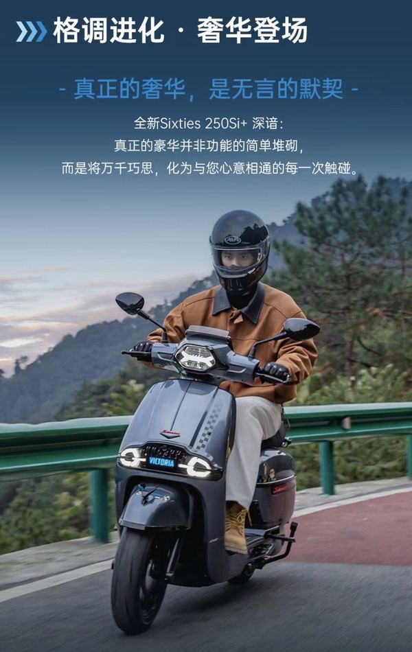 维多利亚全新Sixties 250Si+正式“熠动上市”，售价16580 元起，还等啥呢
