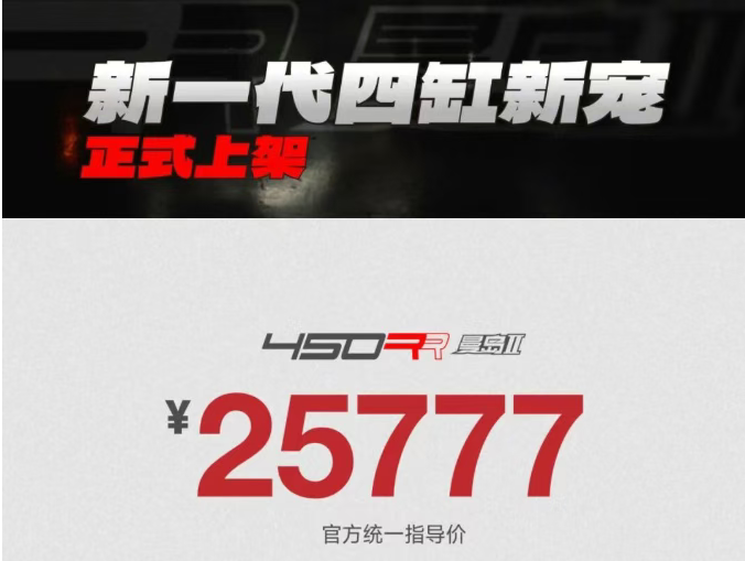 25777元！凯越三代450RR上市，四缸+电子快排+TCS，这波配置拉满了