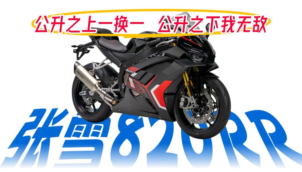 2026年重磅选手登场【张雪820RR】售价：43800元！震惊全场！