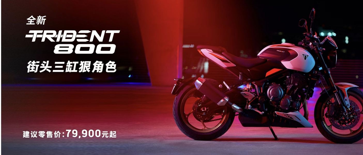 三缸街车又上新-凯旋26款Trident（三叉戟） 800，售价79900元