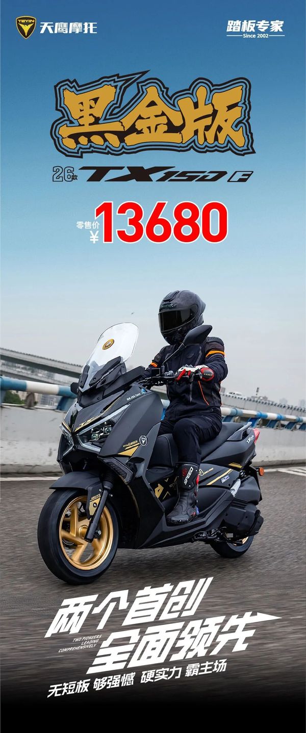 放鷹 新装版 不说最好，但它超值，2026款天鹰TX150F，一款挑不出毛病的踏板