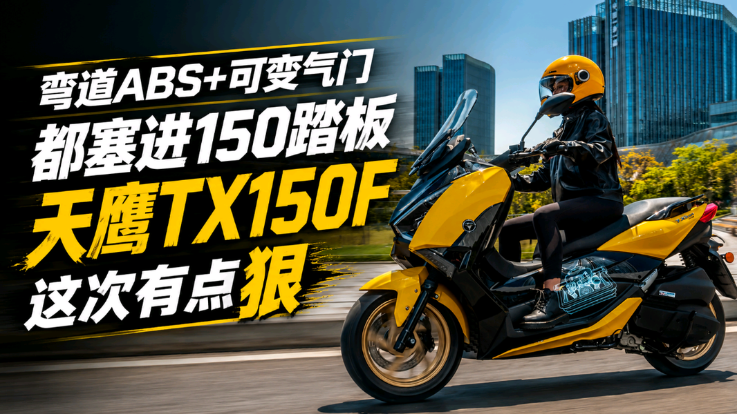 直接掀翻同级标准！2026 款天鹰TX150F 黑金版上市，搭载弯道ABS+六轴传感器