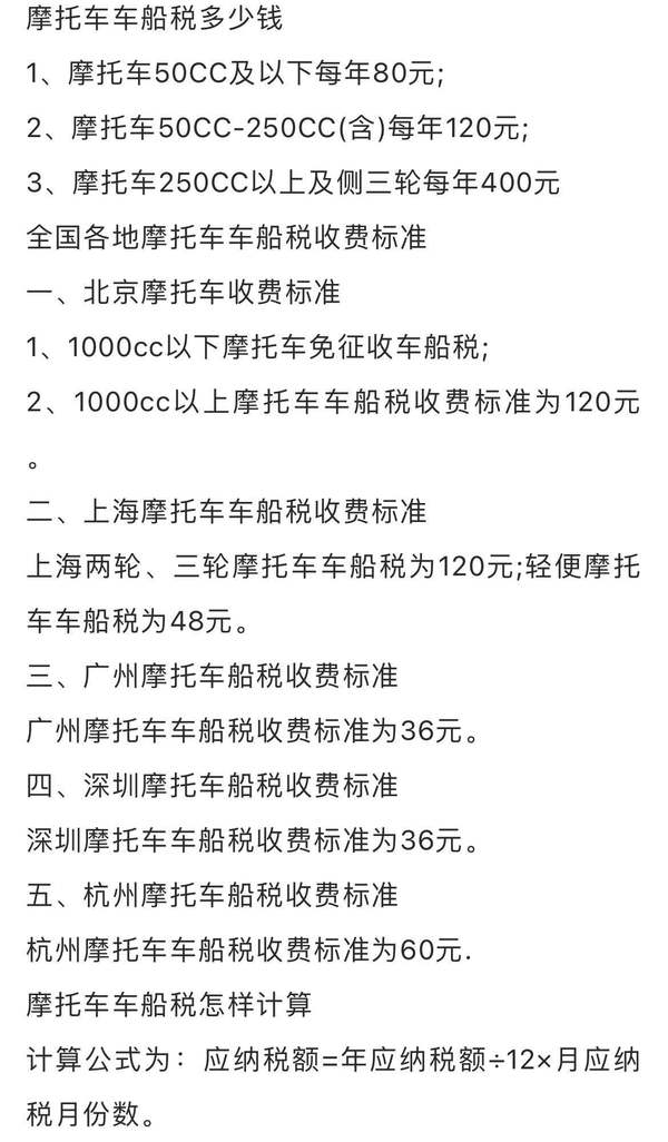 摩托车车船使用税!