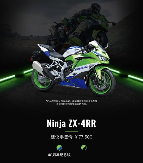 77500元，川崎ZX-4RR 40周年纪念版新车发布