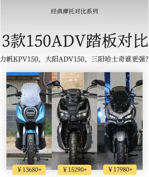 力帆kpv150,大阳v锐150adv与三阳哈士奇150adv 到底谁有极致性价比?