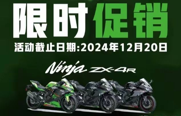 直降7000元，2024款川崎Ninja ZX-4R价格再次下调！,摩托范