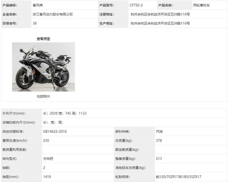 Cf750 R 春风四缸750车型现身工信部,产品型号为CF750-2的仿赛车型。,摩托范
