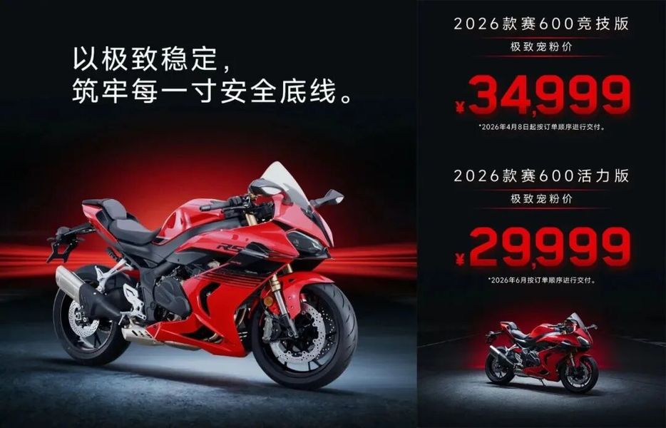 重磅升级！直降5千，2026款赛600售价29999起,摩托范