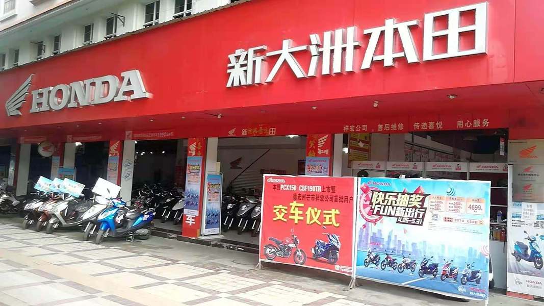 芒市新大洲本田品牌综合店_经销商