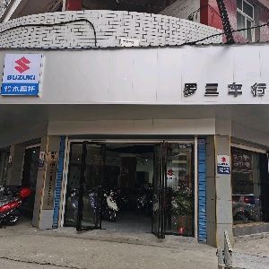 罗三车行铃木店你好机车