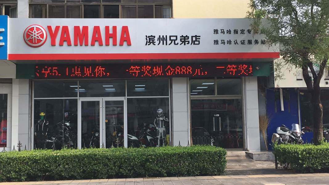 滨州兄弟摩托车行