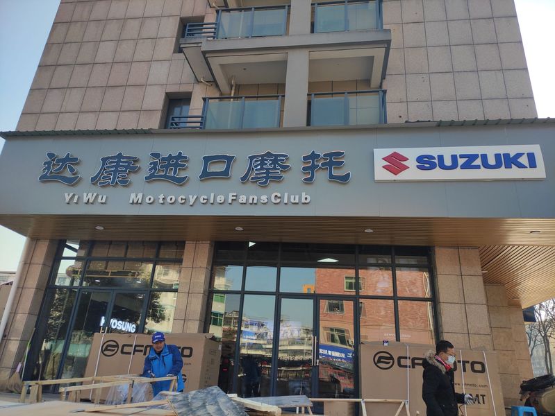 金华义乌达康摩托车商行