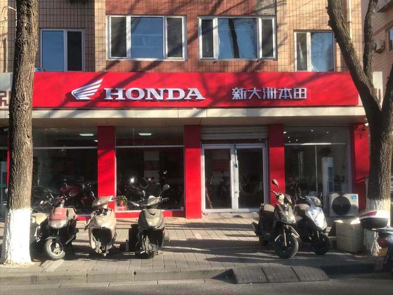 新大洲 本田
