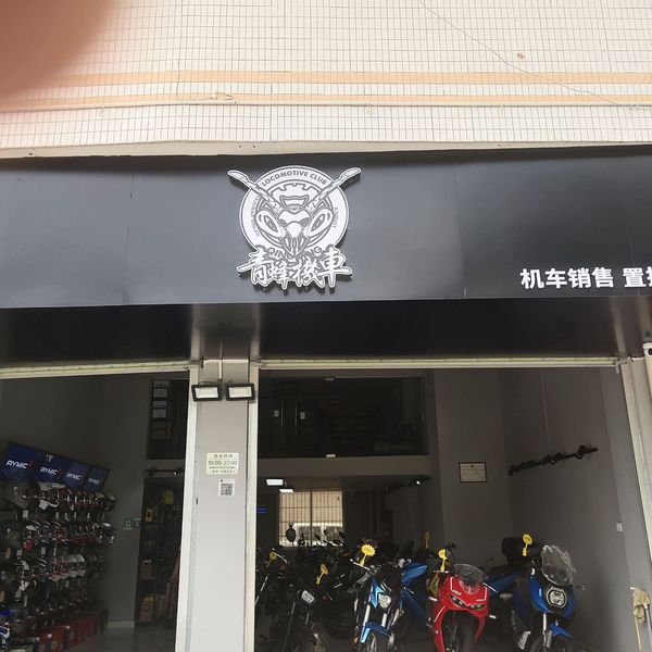 高州青蜂机车
