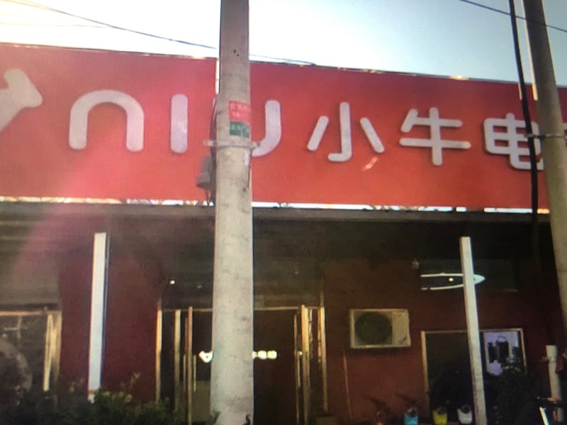 小牛电动昌平城脚西路店