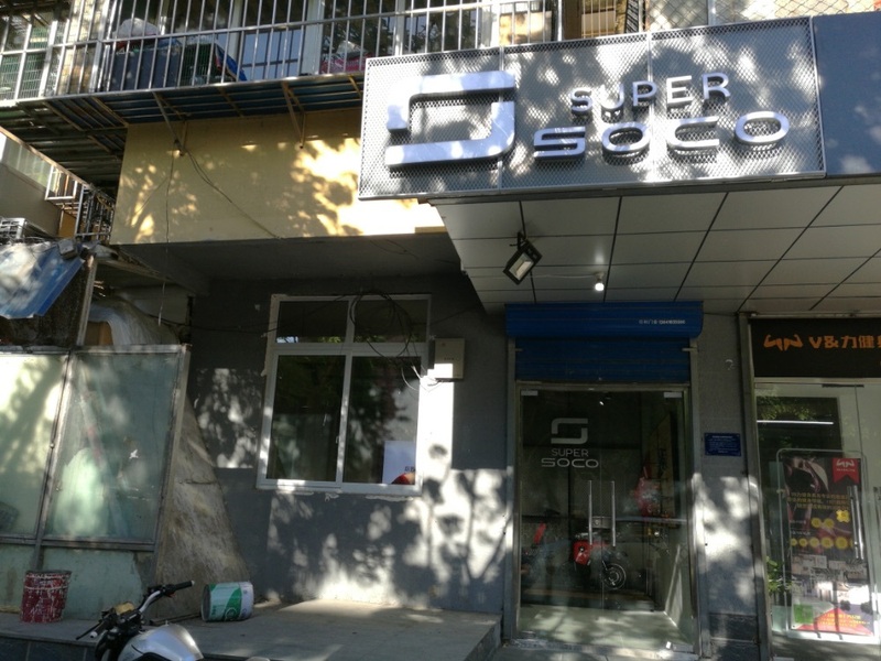速珂电动车（西直门店）