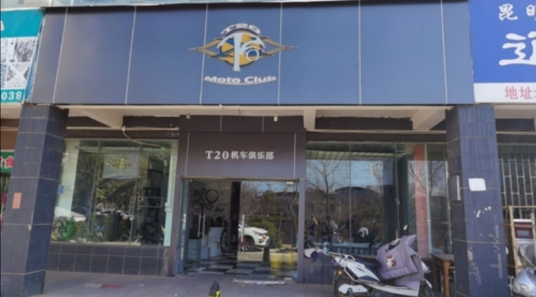 T20机车俱乐部