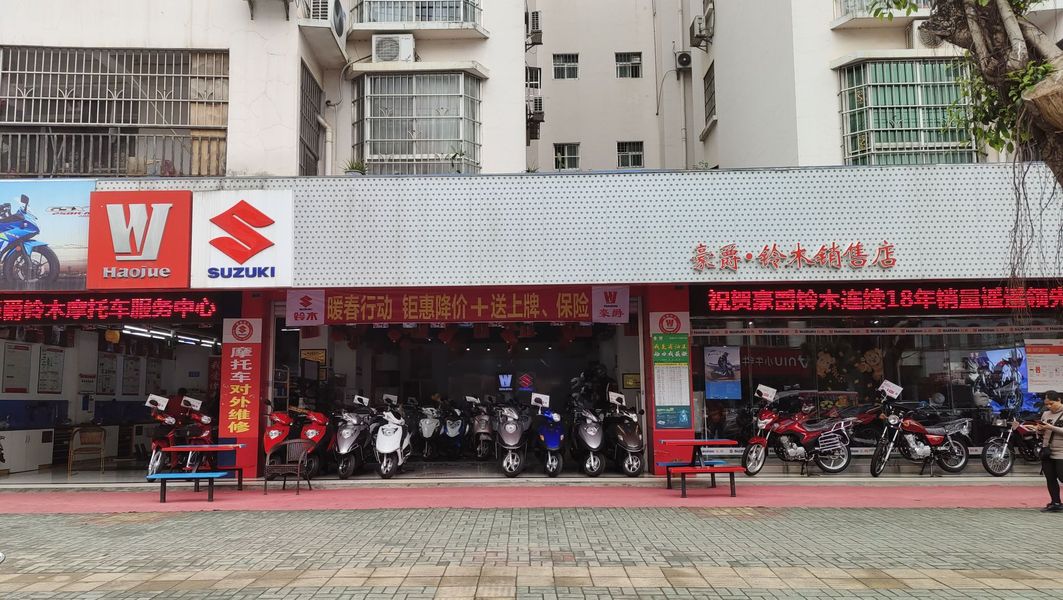 横州市豪爵铃木摩托车销售店