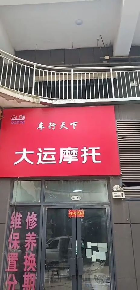 郑州市车行天下大运摩托