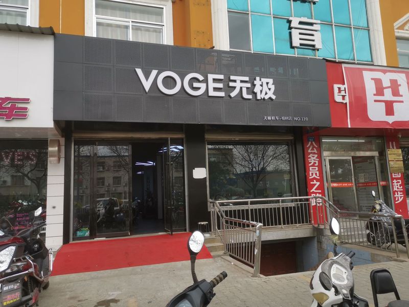 榆林无极专营店_经销商