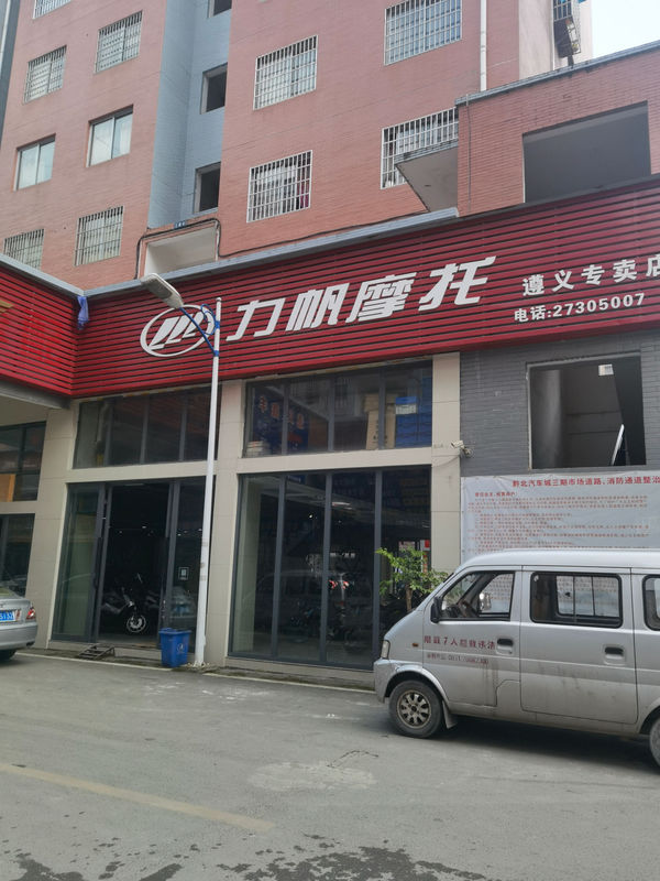 力帆摩托遵义专卖店