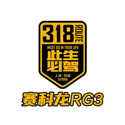 赛科龙rg3大国风光他们圆梦进藏下一程梦想26日正式起航