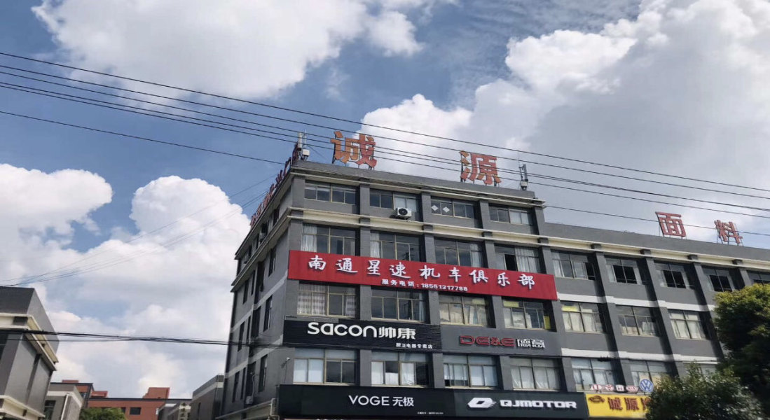 南通星速机车俱乐部