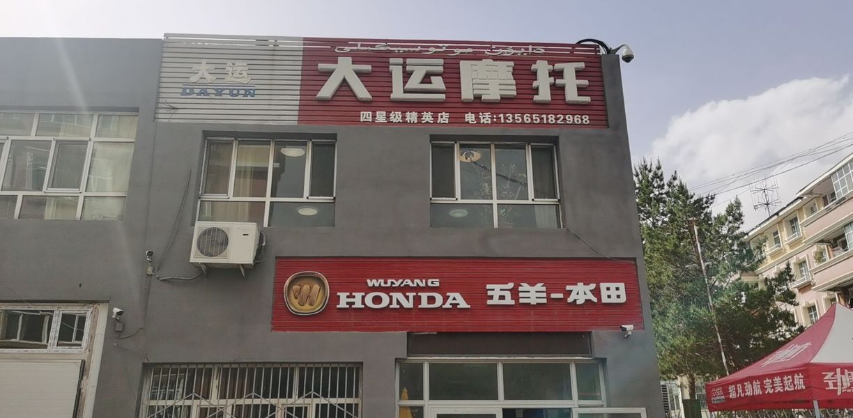 阿勒泰市大运车行