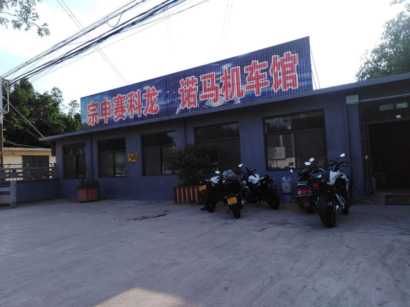 宗申赛科龙  诺马机车馆