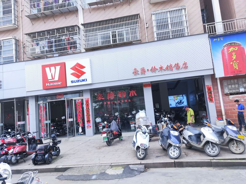 乐平市豪爵铃木摩托车销售店
