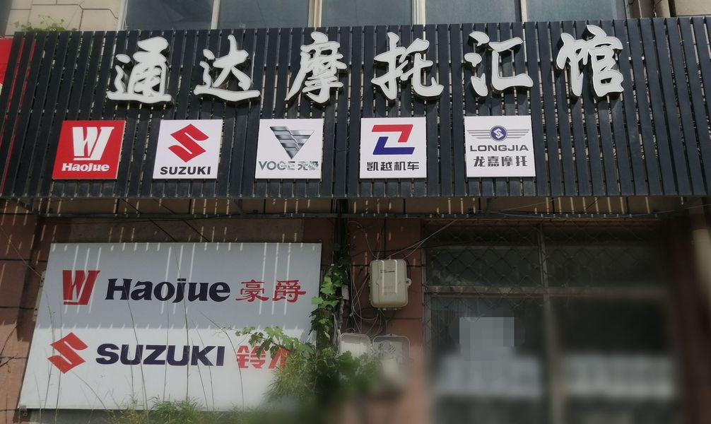 烟台通达摩托汇馆