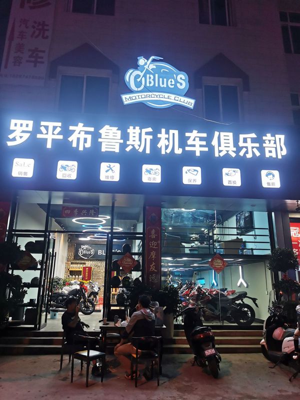 罗平县布鲁斯机车俱乐部