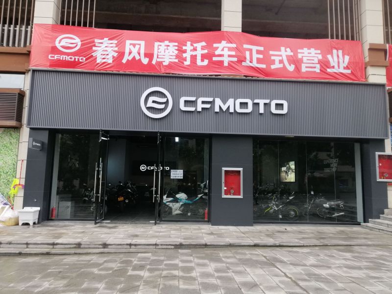 CFMOTO春风动力（遵义理想城店）