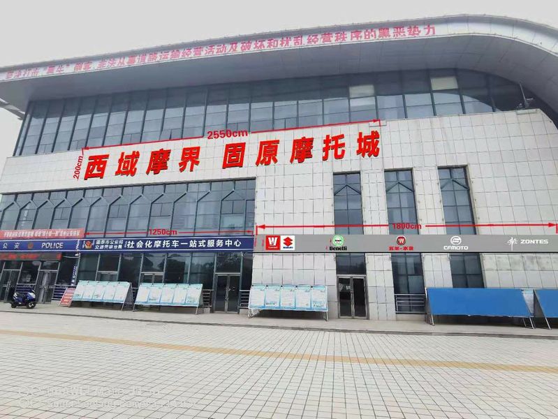 西域摩界固原摩托城