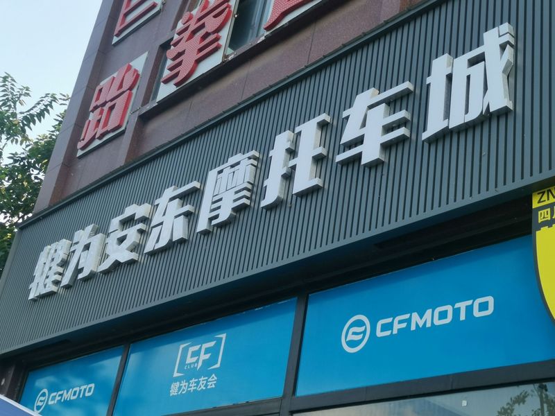 犍为安东摩托车城