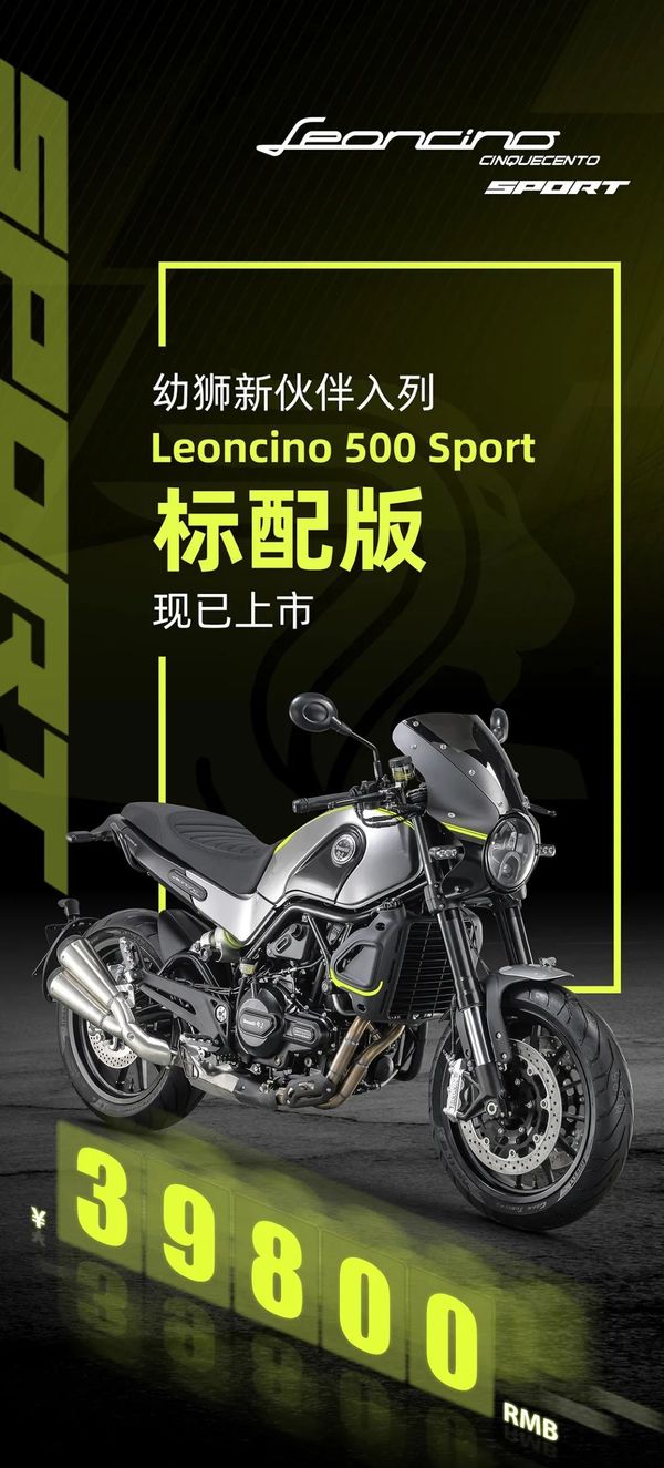 39800元 贝纳利leoncion 500 sport标准版上市!