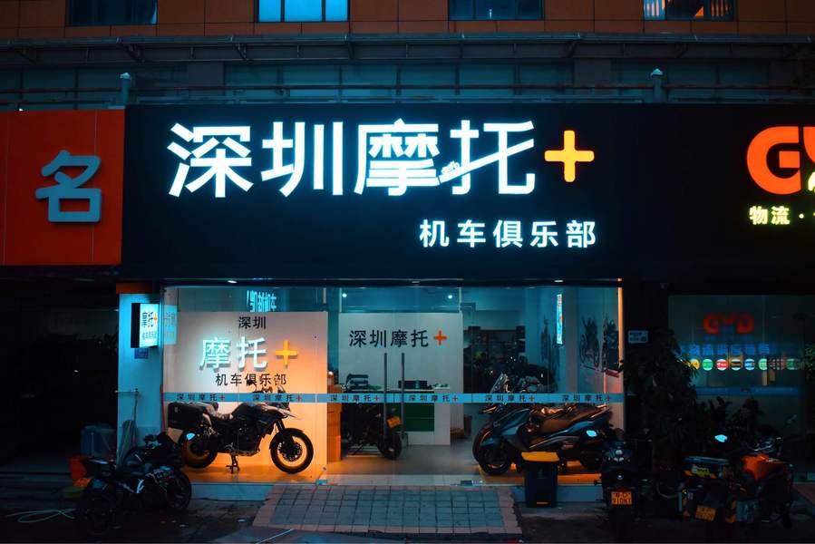 深圳摩托加机车俱乐部