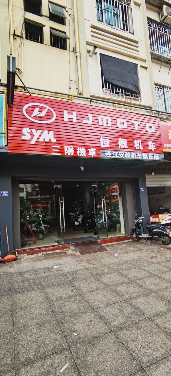 连江县恒舰摩托车店