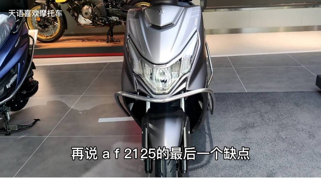 豪爵afr125車身設計上需要改進的問題你認同嗎