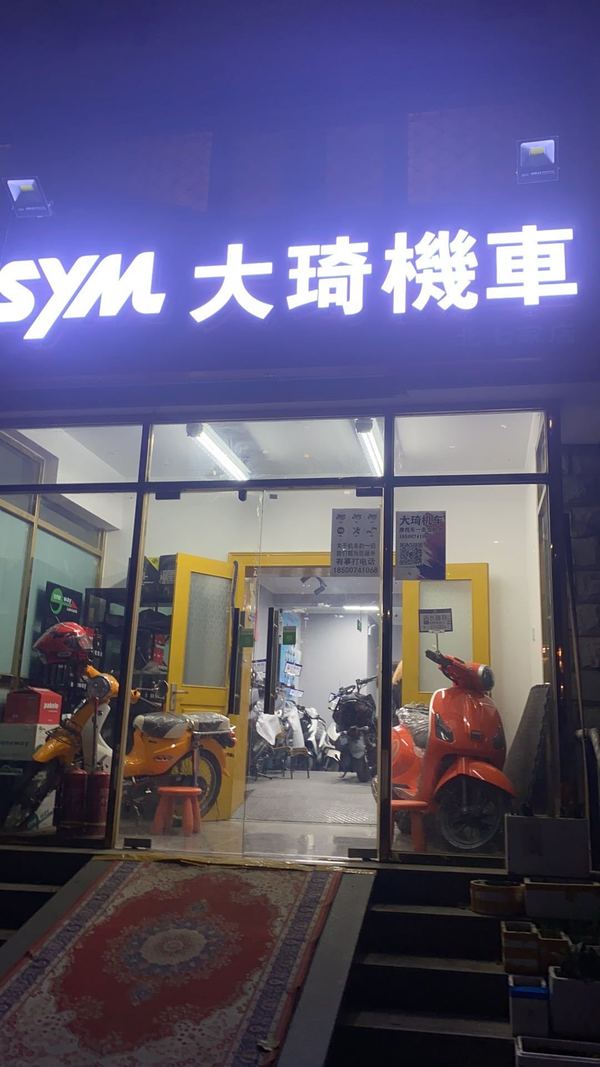 大琦机车SYM店_经销商