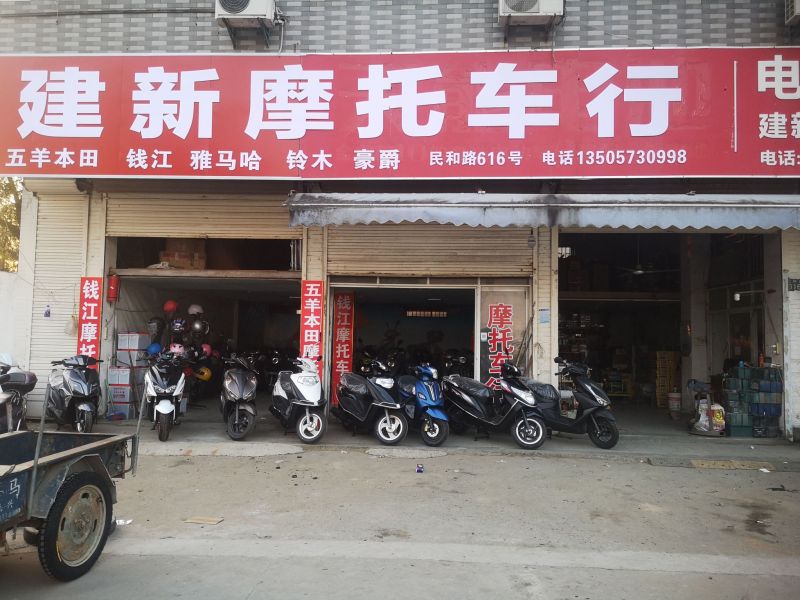 嘉兴建新摩托车行