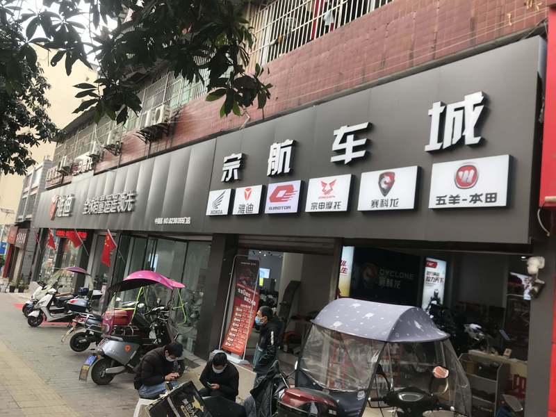长寿宗航摩托城