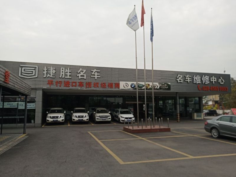 捷胜名车
