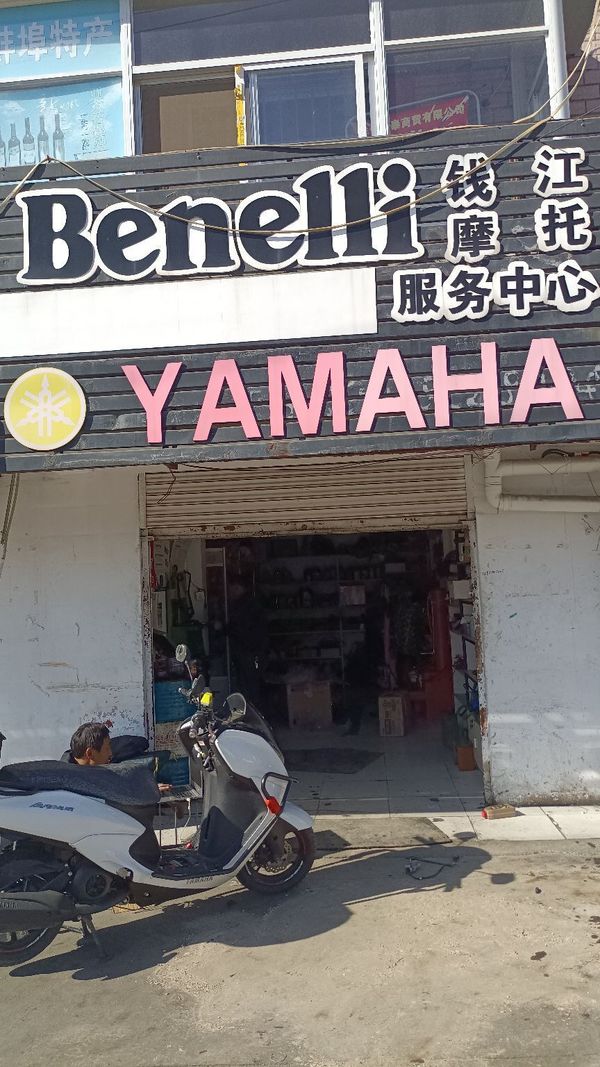 雅马哈，无极，售后店