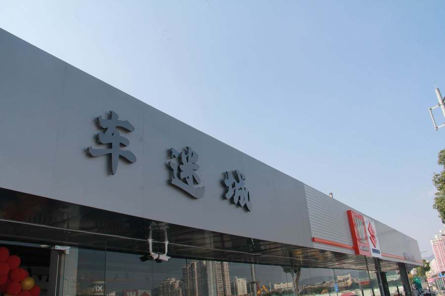 温州车迷城 瑞安外滩店