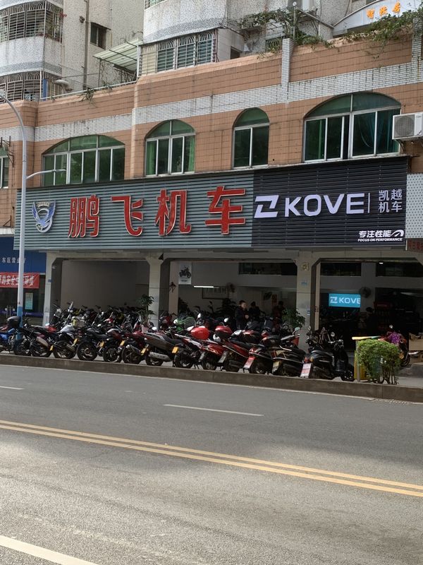 梅州市梅江区鹏飞车行