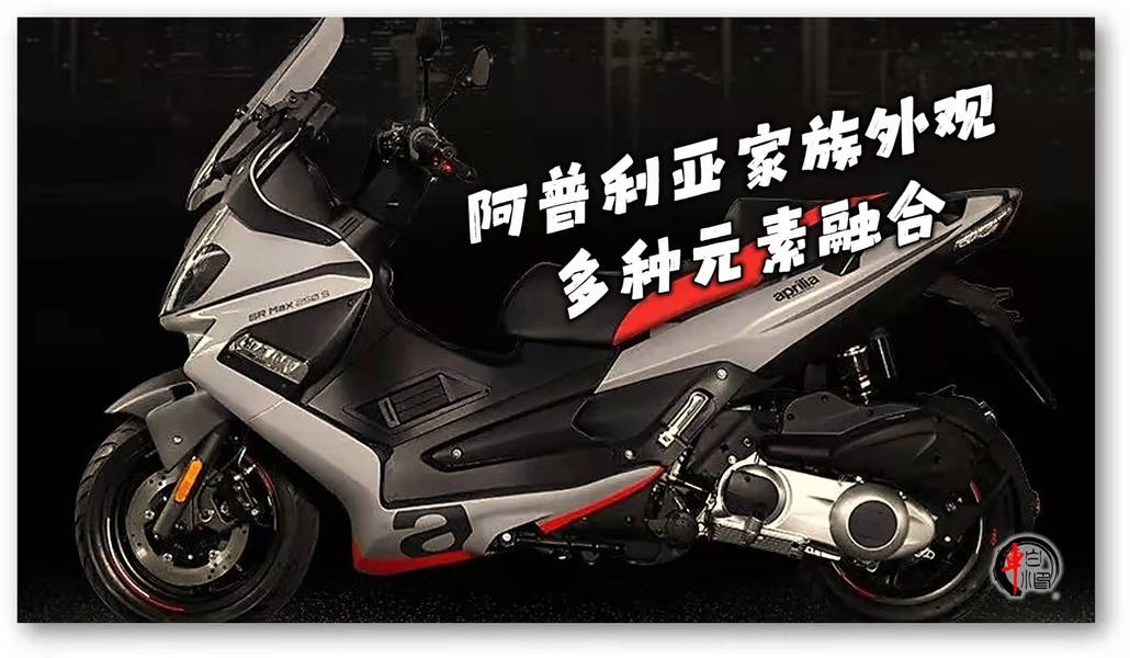 歐洲血統高性價踏板,宗申阿普利亞srmax250s加量不加價